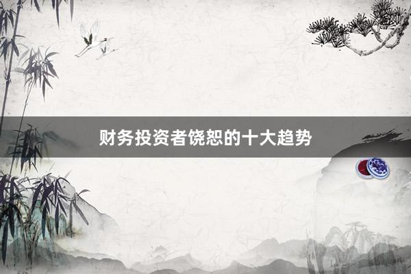 财务投资者饶恕的十大趋势