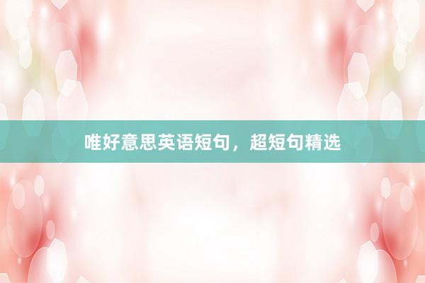 唯好意思英语短句，超短句精选
